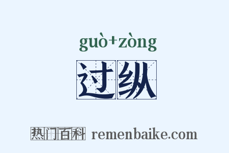 过纵是什么意思的图片